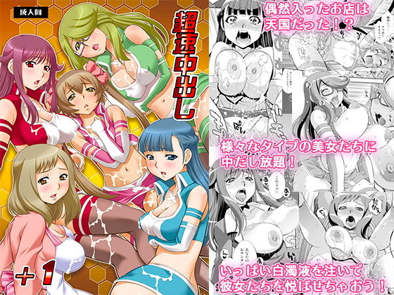 超速中出し+1無料サンプル画像