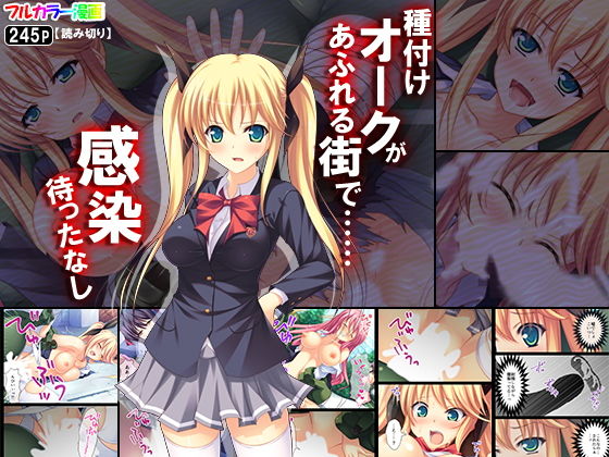 種付けオークがあふれる街で……感染待ったなし無料サンプル画像