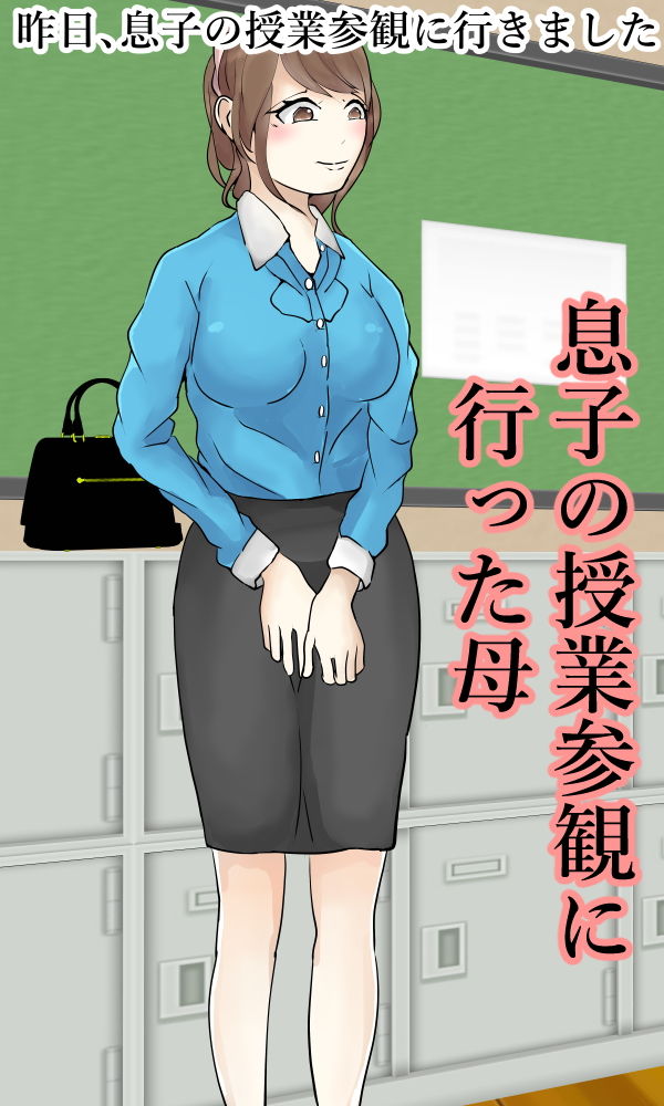 サンプル画像2:母乳ママと学校でセックスする息子(Anatis) [d_146417]