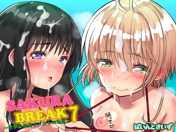 SAKURA BREAK7 〜悪夢の孤島でスカトロ地獄〜 | 人狼BBS