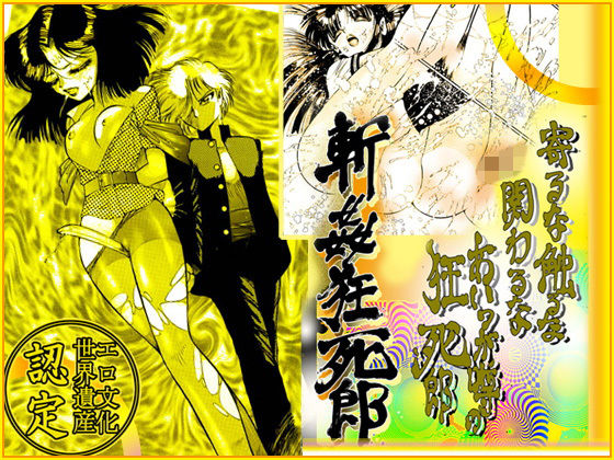 斬姦狂死郎 「美教師狩り篇」無料サンプル画像