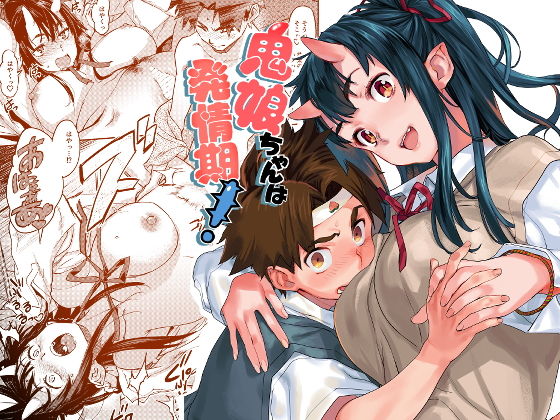 鬼娘ちゃんは発情期!のジャケット