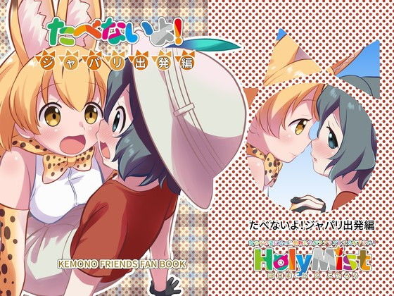 たべないよ! ジャパリ出発編無料サンプル画像