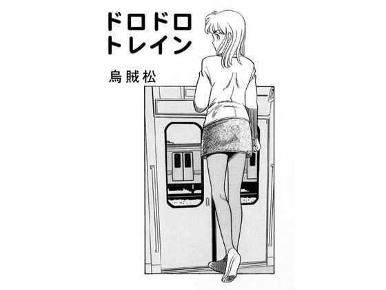 ドロドロトレイン無料サンプル画像