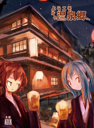 ようこそ百合温泉郷へのジャケット