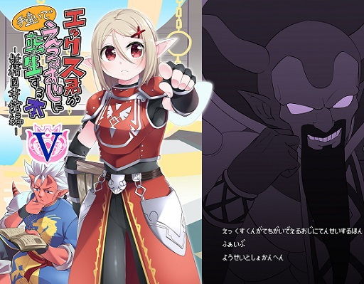 エックス君が手違いでえるおじに転生する本V ～妖精図書館編～無料サンプル画像