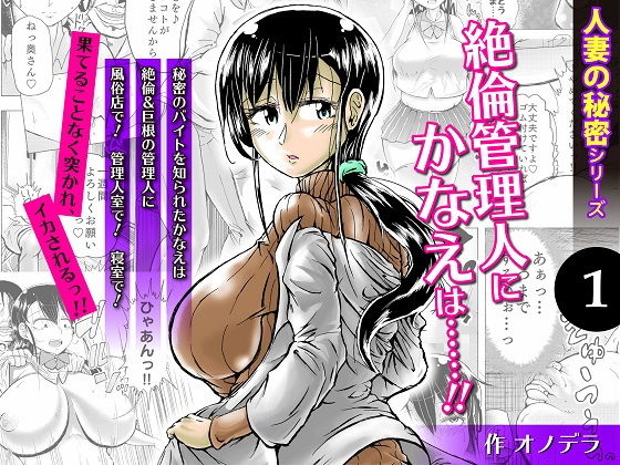 人妻の秘密シリーズ 1 絶倫管理人にかなえは……!!無料サンプル画像