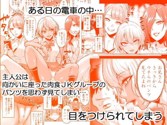 サンプル画像1:感覚のパラフィリア ～肉食系JKたちにチ●ポの感覚を支配されたら～(boseの同人漫画研究所) [d_146731]