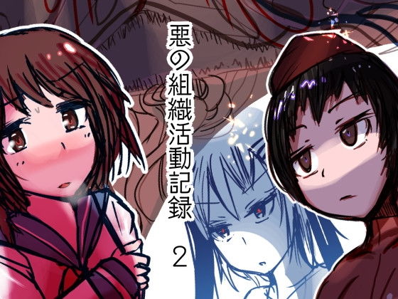 悪の組織活動記録2無料サンプル画像