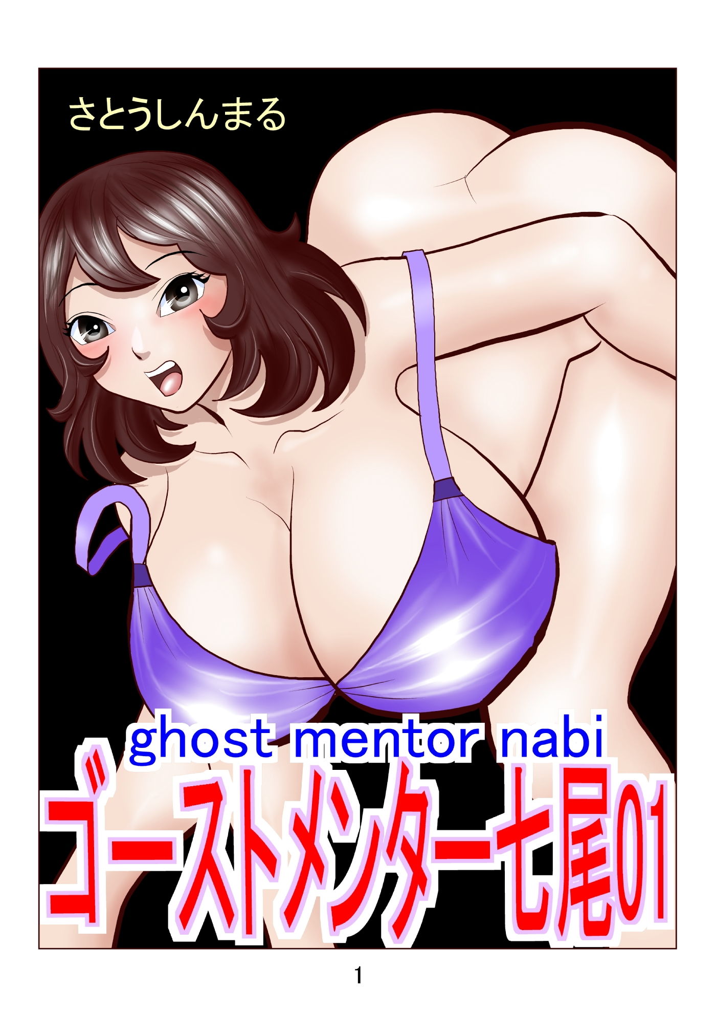 サンプル画像1:ゴーストメンター七尾01(さとうしんまる) [d_146753]