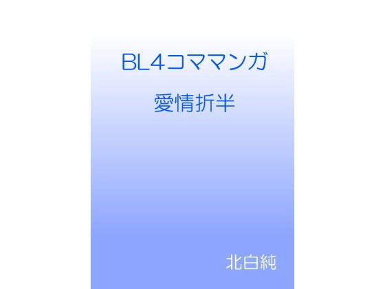 BL4コママンガ 愛情折半 | 爽やか処理済み痛快空間