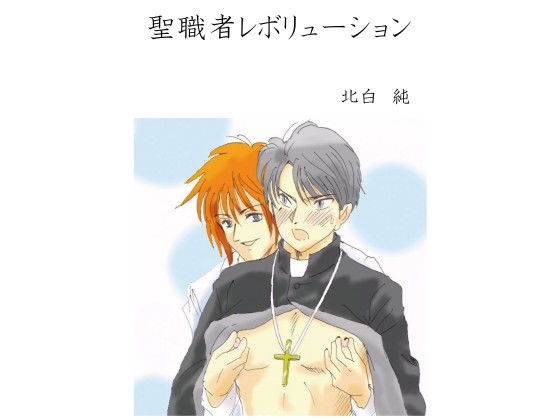 BL短編小説 聖職者レボリューション無料サンプル画像