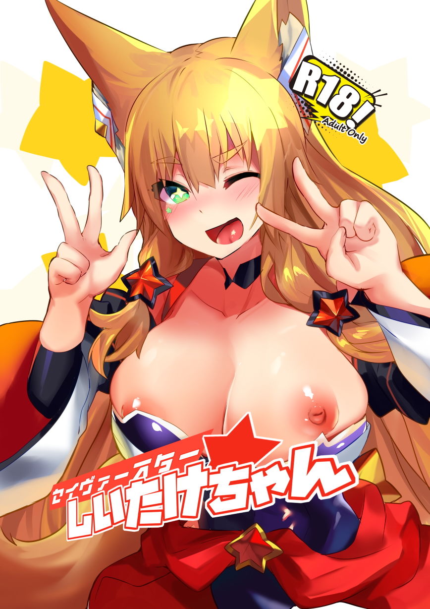 サンプル画像1:セイヴァースターしいたけちゃん(吉沢生活) [d_146824]