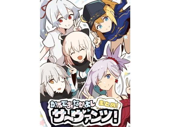 かるであなかよしサーヴァンツ！まとめ！無料サンプル画像