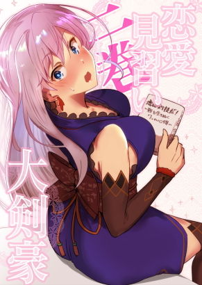恋愛見習い大剣豪二巻無料サンプル画像