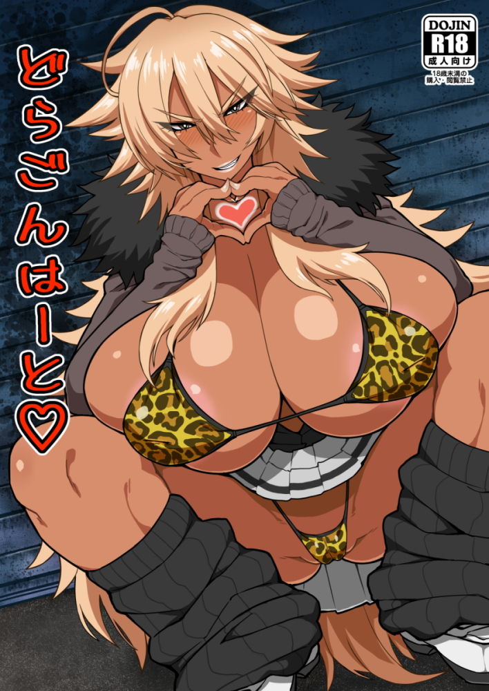 サンプル画像1:どらごんはーと(ドラゴンストーム) [d_146866]