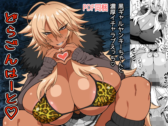 どらごんはーと無料サンプル画像