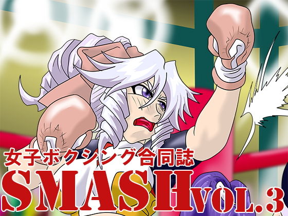 女子ボクシング合同誌SMASH vol.3無料サンプル画像