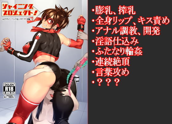 シャイニングプロジェクト:vol2「VSノーフェイス!前編!」無料サンプル画像