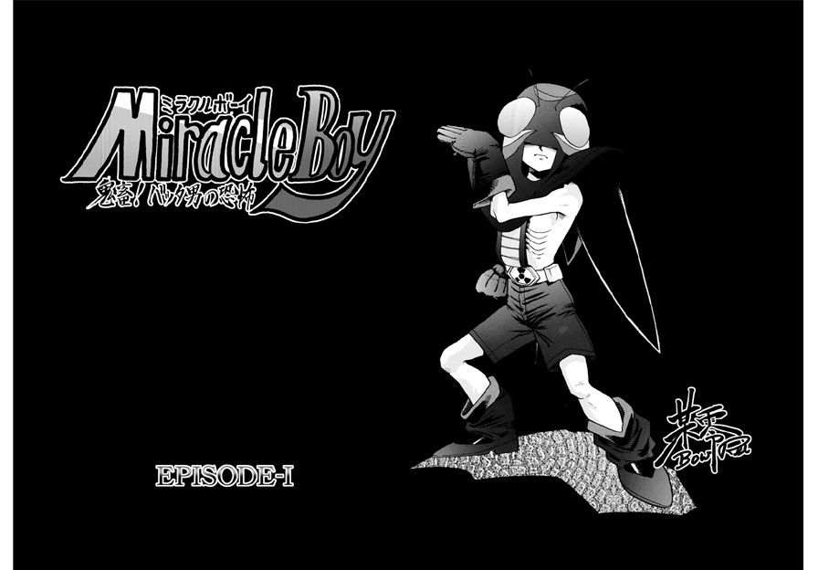 サンプル画像1:バッタと呼ばれた男DX Miracle Boy 1(独立愚連隊) [d_146939]