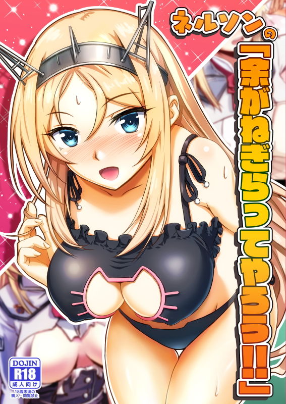 サンプル画像1:ネルソンの「余がねぎらってやろう！！」(うぇ～ぶ) [d_146951]