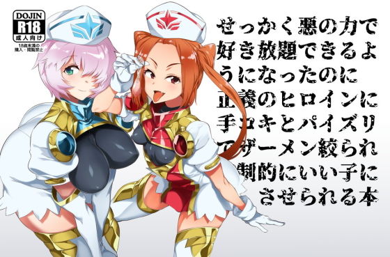 悪の力で好き放題できる幹部になったのに正義のヒロインに搾精されてマゾ射精でいい子にさせられる本のジャケット
