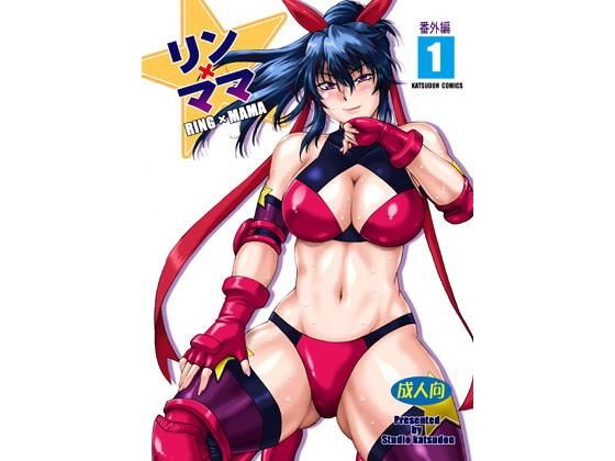 リン×ママ番外編1無料サンプル画像