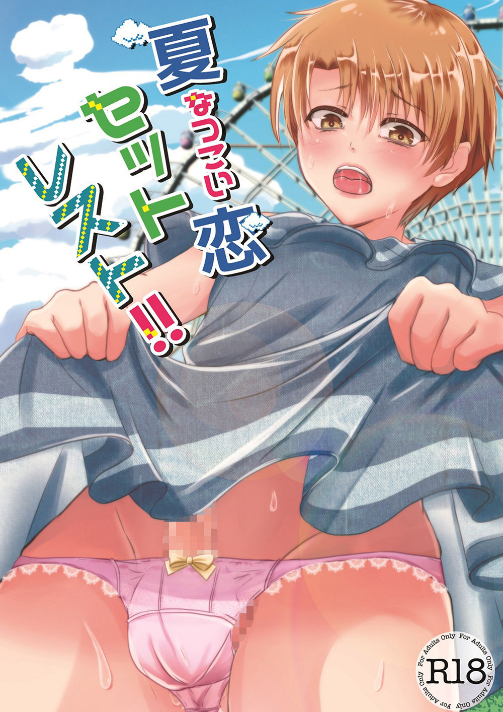 夏恋セットレスト!!画像no.1