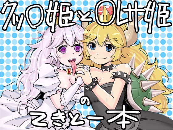 【無料】クッ〇姫と〇レサ姫のテキトー本無料サンプル画像