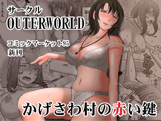 かげさわ村の赤い鍵無料サンプル画像