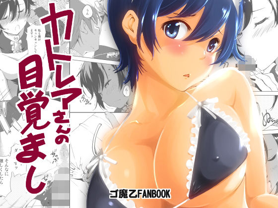 カトレアさんの目覚まし無料サンプル画像
