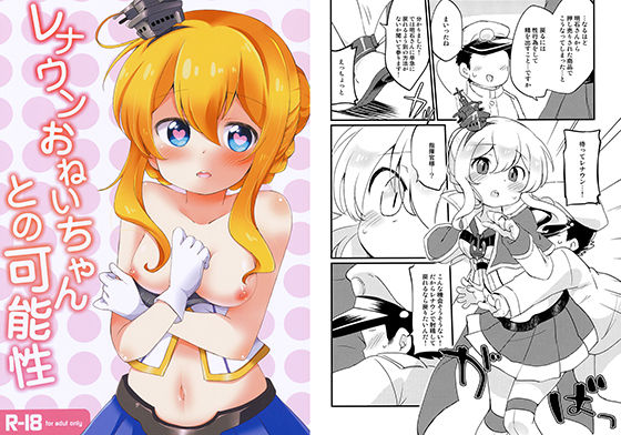 レナウンおねいちゃんとの可能性