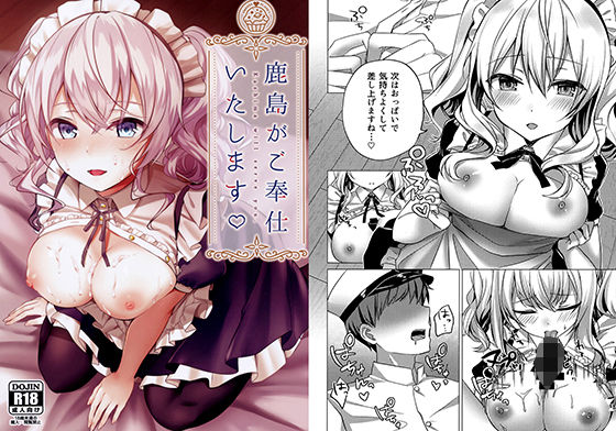 鹿島がご奉仕いたします無料サンプル画像
