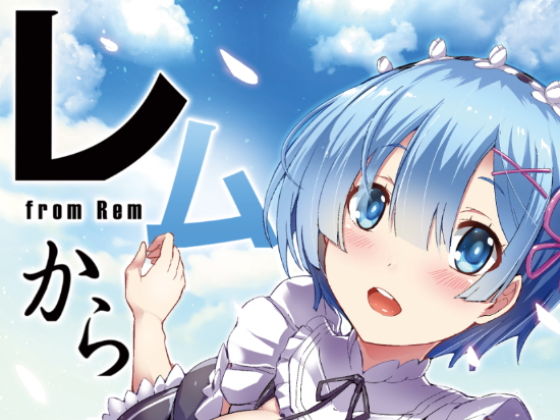Re:ゼロ「レムから」無料サンプル画像