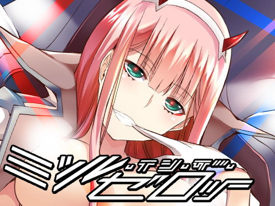 ミツル・イン・ザ・ゼロツー無料サンプル画像