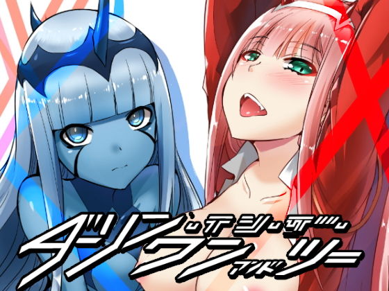 ダーリン・イン・ザ・ワン&ツー無料サンプル画像