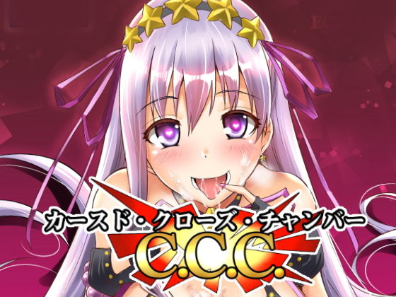 カースド.クローズ.チャンバー無料サンプル画像