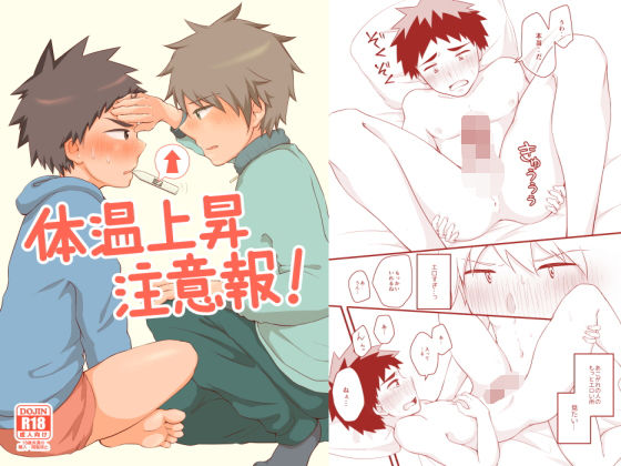 体温上昇注意報!無料サンプル画像