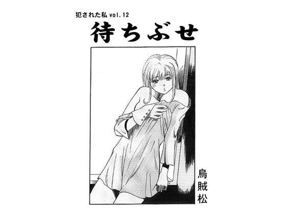 待ちぶせ無料サンプル画像