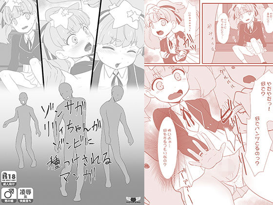ゾンサガリリィちゃんがゾンビに種つけされるマンガ無料サンプル画像