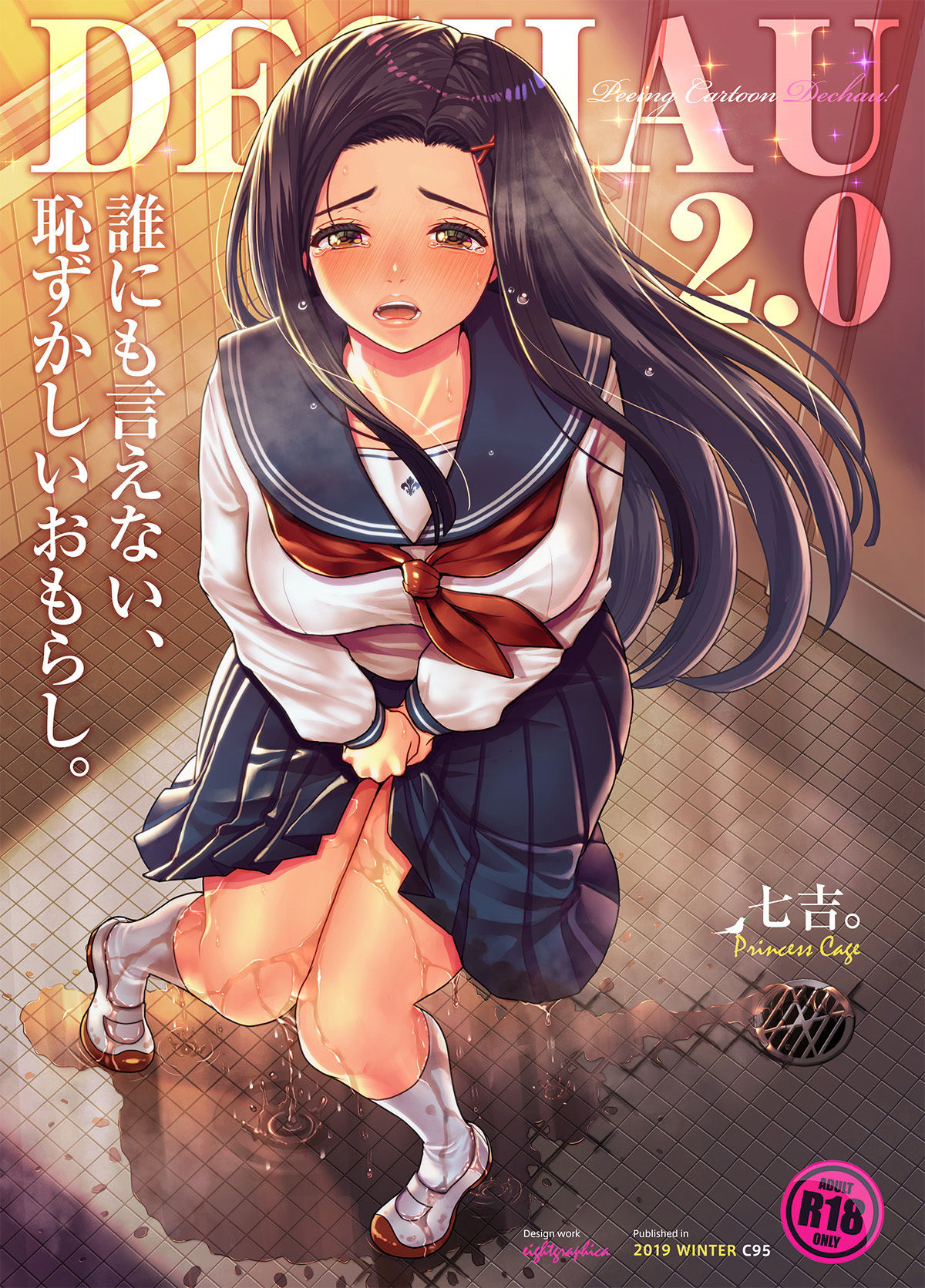 サンプル画像1:誰にも言えない、恥ずかしいおもらし。～でちゃう。2.0(Princess cage) [d_147254]