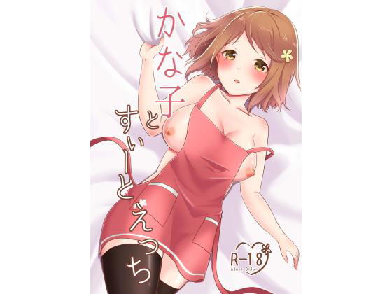 かな子とすぃーとえっち無料サンプル画像