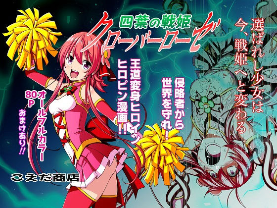 四葉の戦姫クローバーローゼ無料サンプル画像