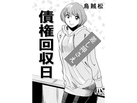 債権回収日無料サンプル画像
