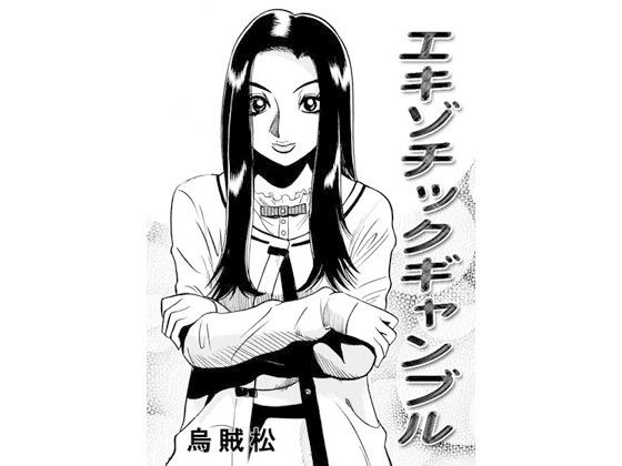 エキゾチックギャンブル無料サンプル画像