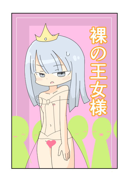 サンプル画像1:裸の王女様(ぽぺお) [d_147296]