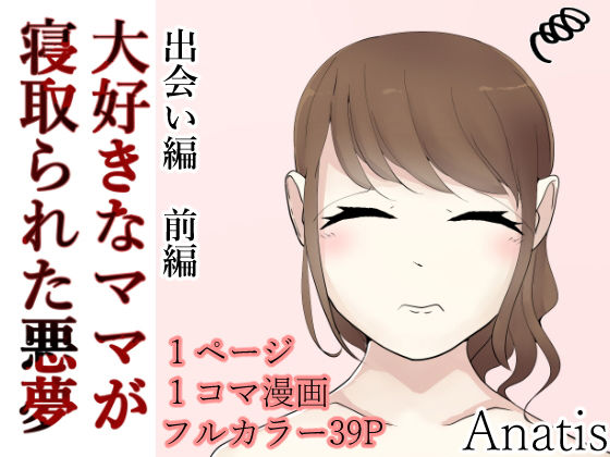 大好きなママが寝取られた悪夢 出会い編 前編無料サンプル画像