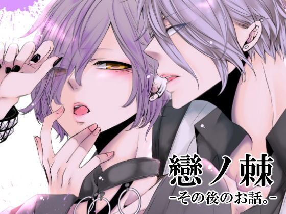 【無料】戀ノ棘-その後のお話。-無料サンプル画像