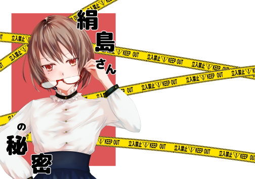 絹島さんの秘密無料サンプル画像