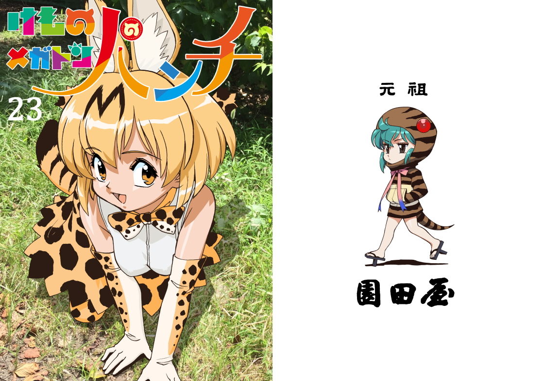 サンプル画像1:けものメガトンパンチ23(元祖園田屋) [d_147335]